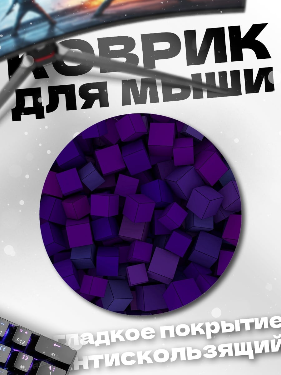 Коврик круглый Фиолетовые кубы фон