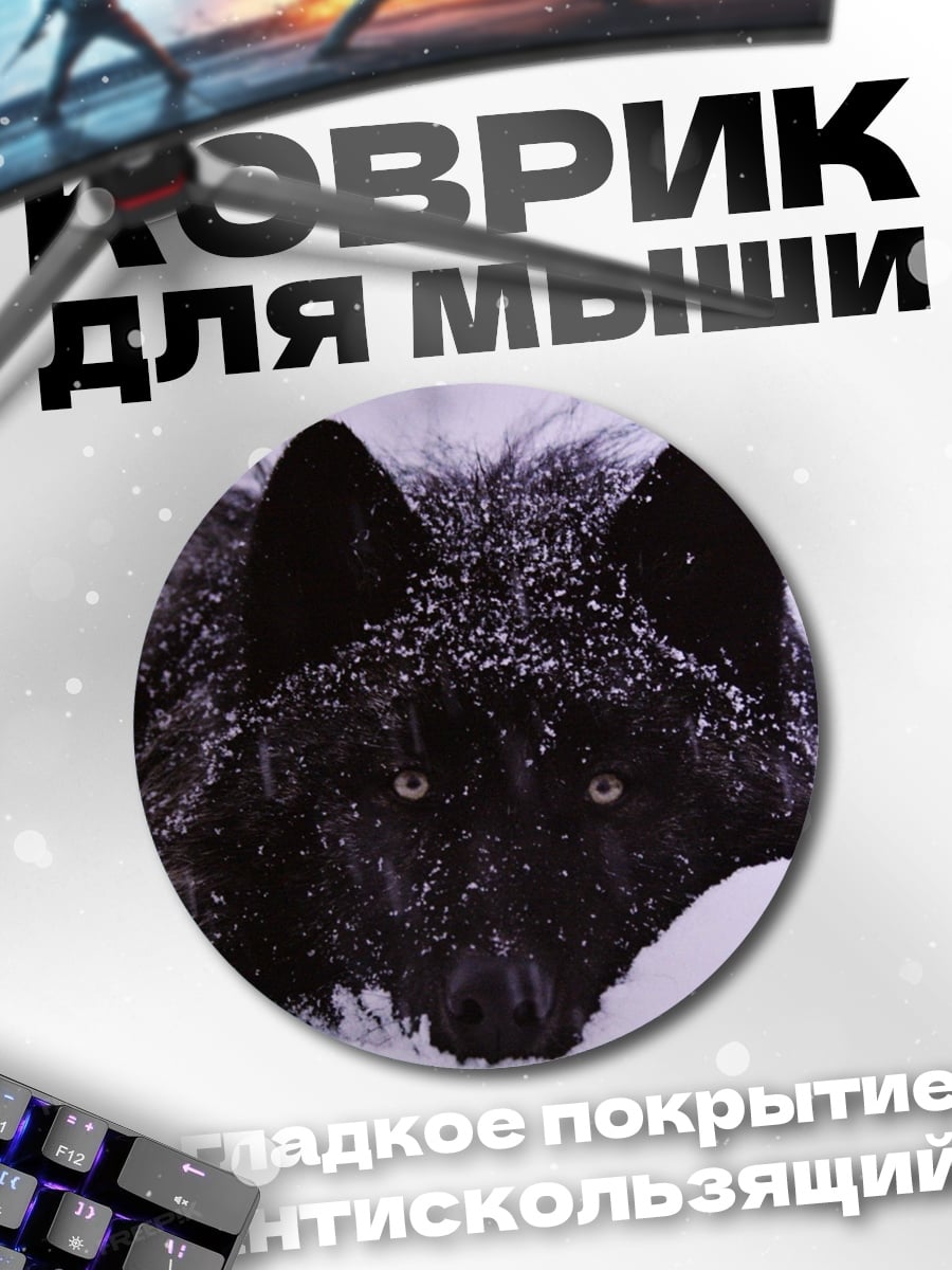 Коврик круглый Черный волк в снегу