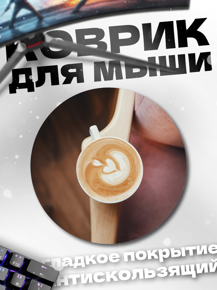 Коврик круглый Кофе с рисунком