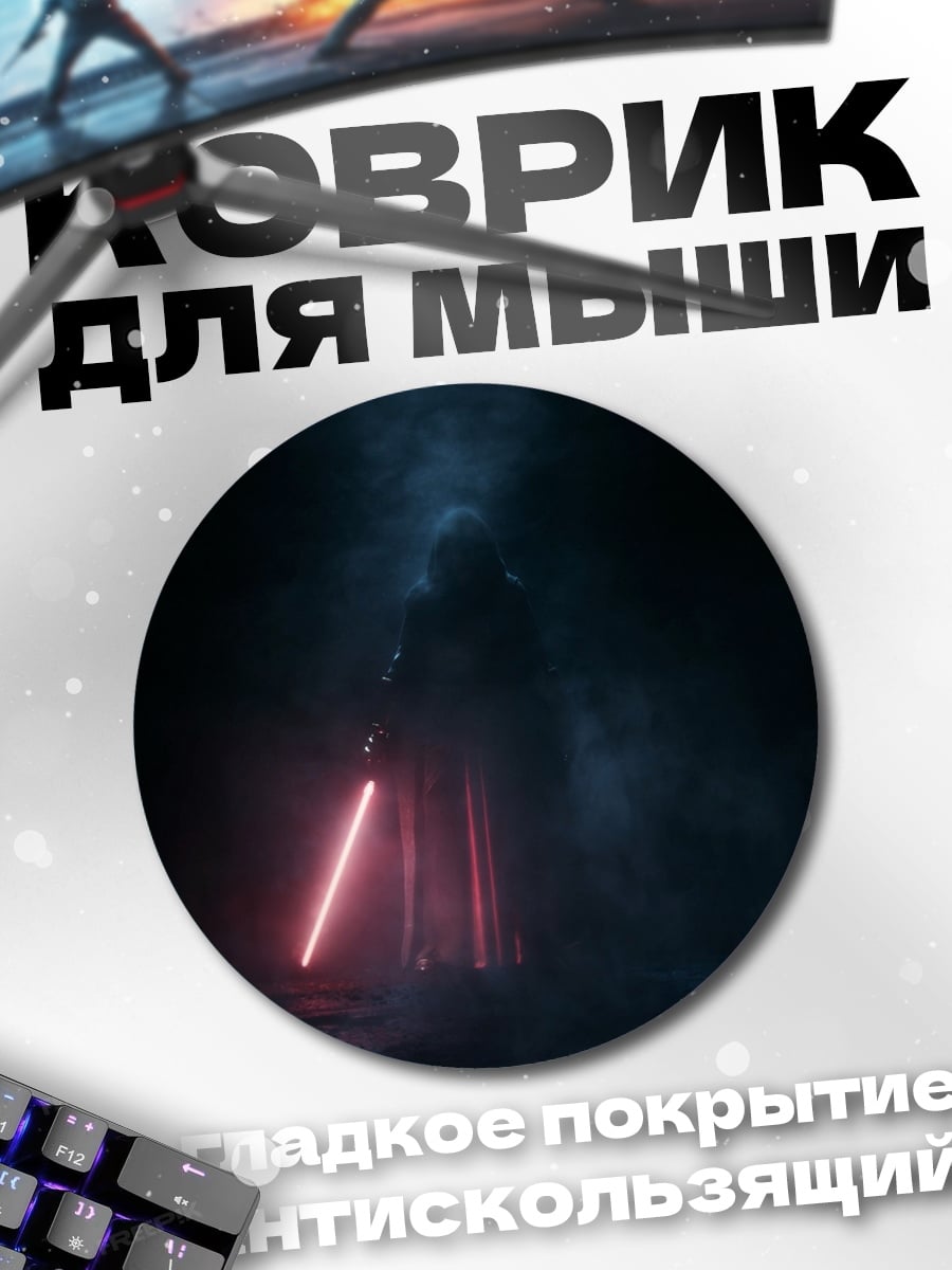 Коврик круглый Силуэт с световым мечом