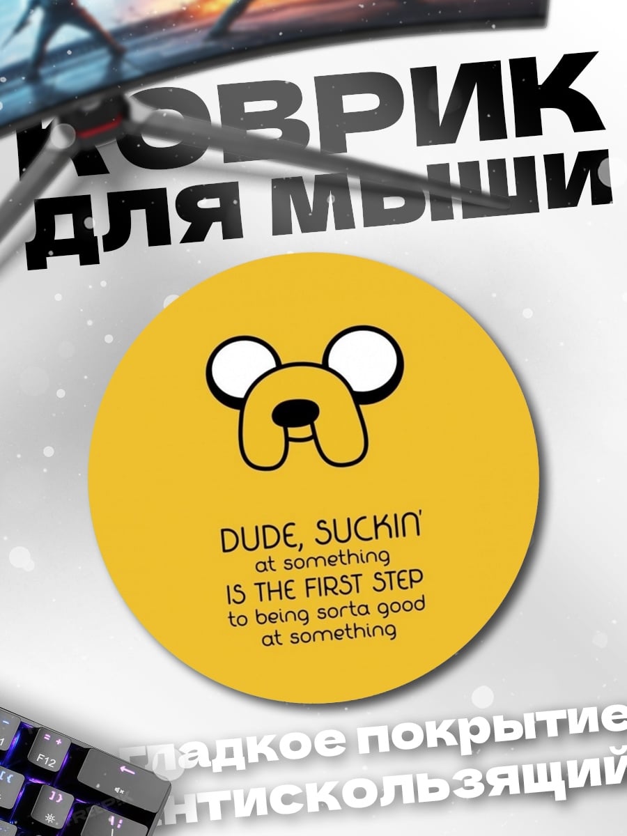 Коврик круглый Джейк пёс цитата