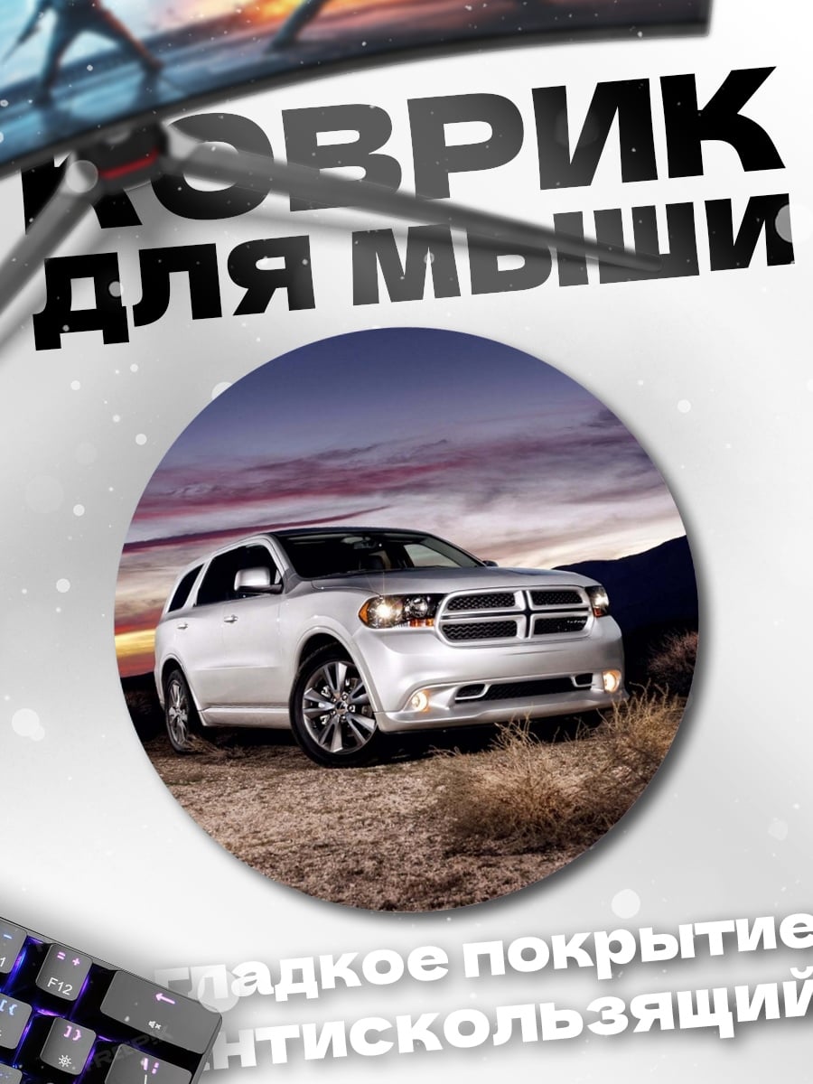 Коврик круглый Белый внедорожник на закате