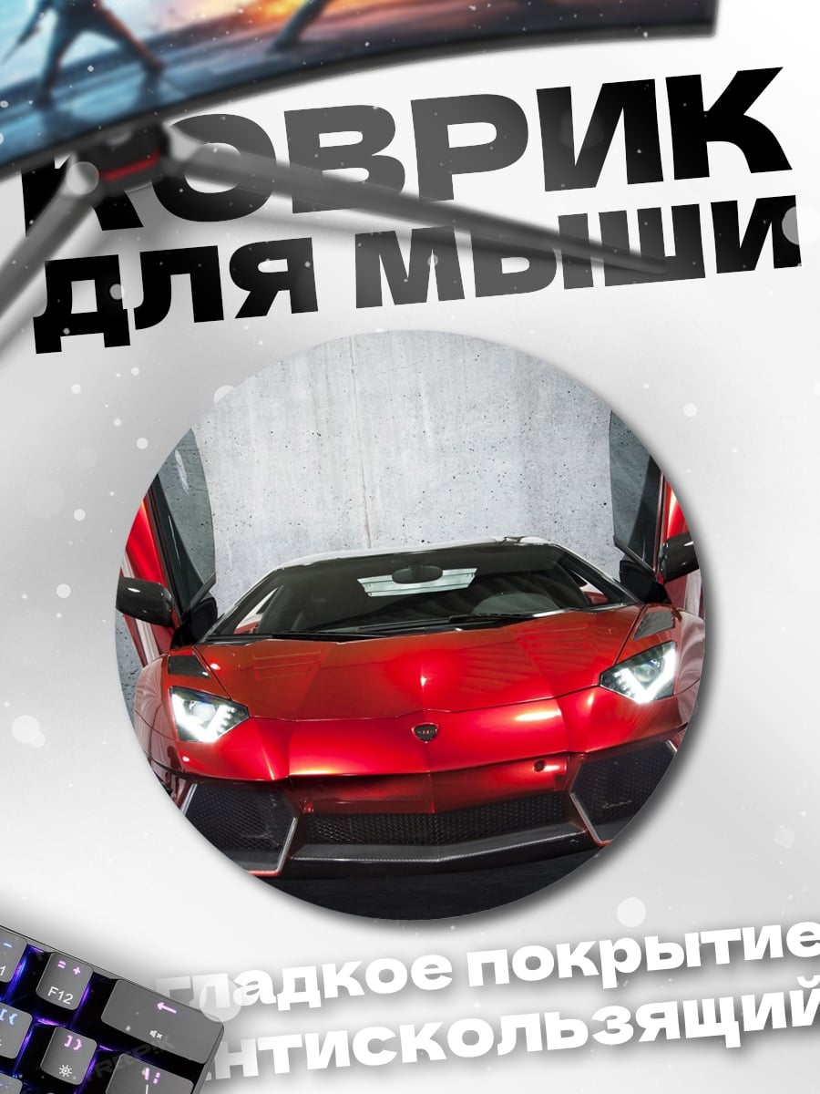 Коврик круглый Красный спорткар с дверями