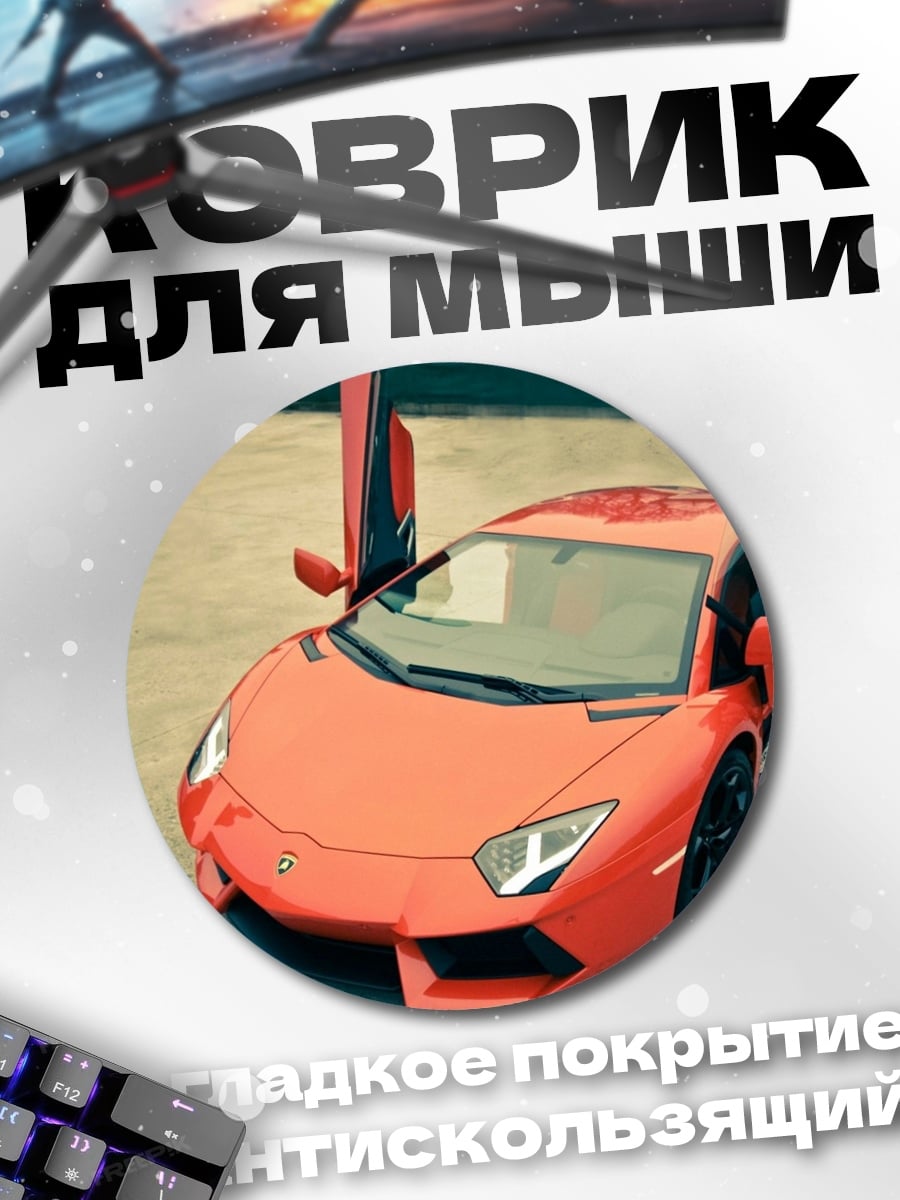 Коврик круглый Оранжевый спорткар с дверями