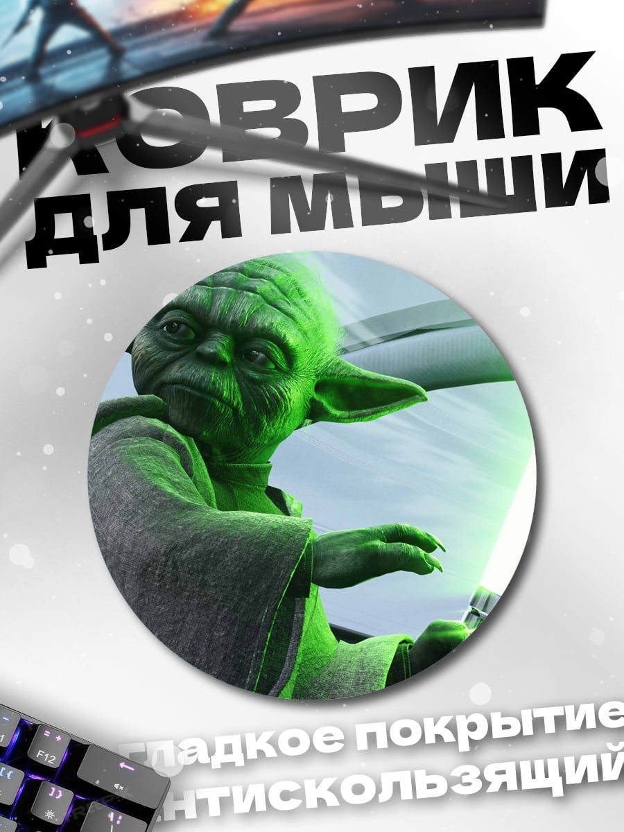 Коврик круглый Мастер Йода с мечом