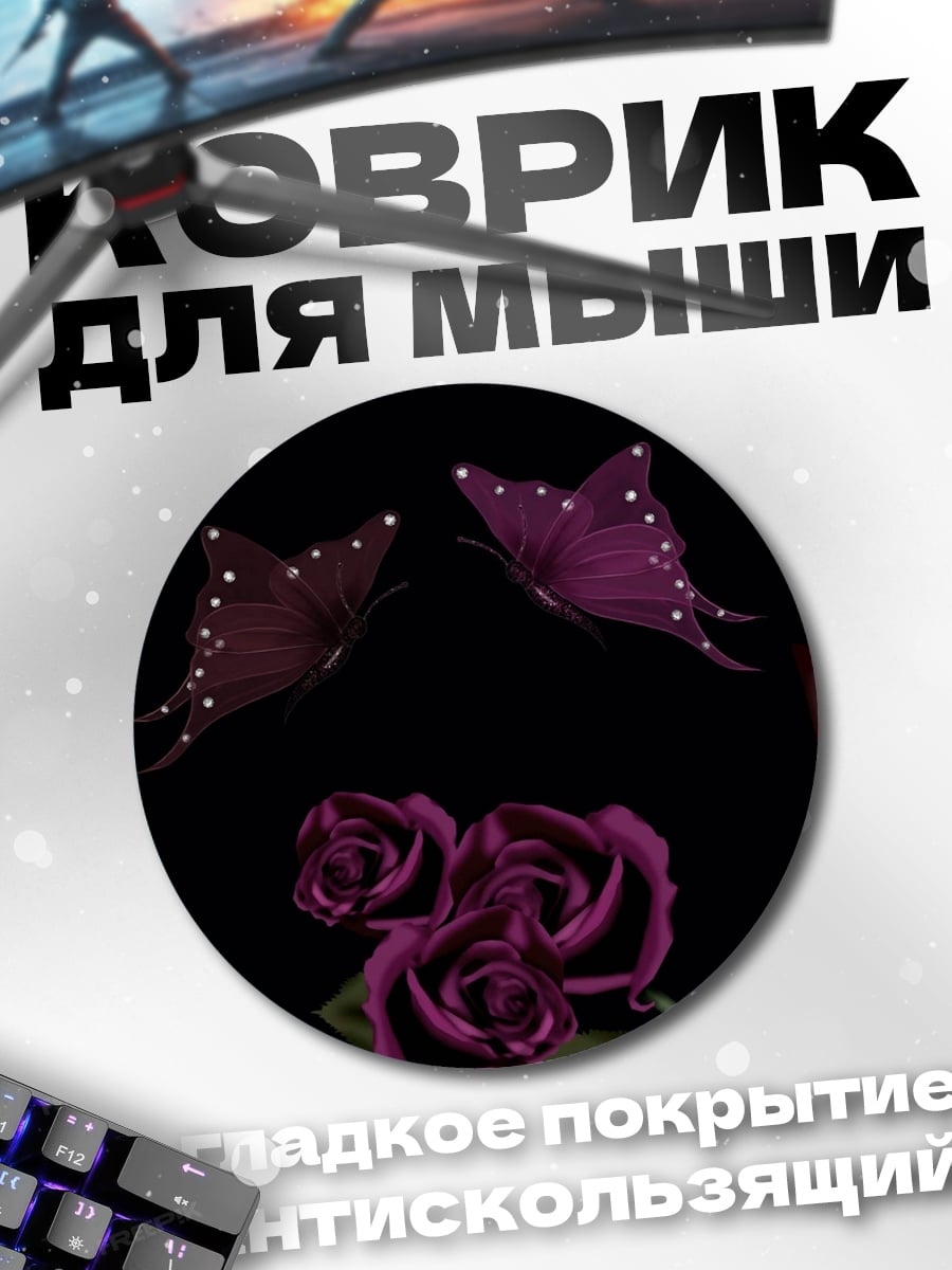 Коврик круглый Фиолетовые бабочки и цветы