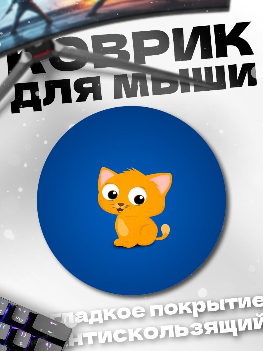 Коврик круглый Рыжий котенок на синем фоне
