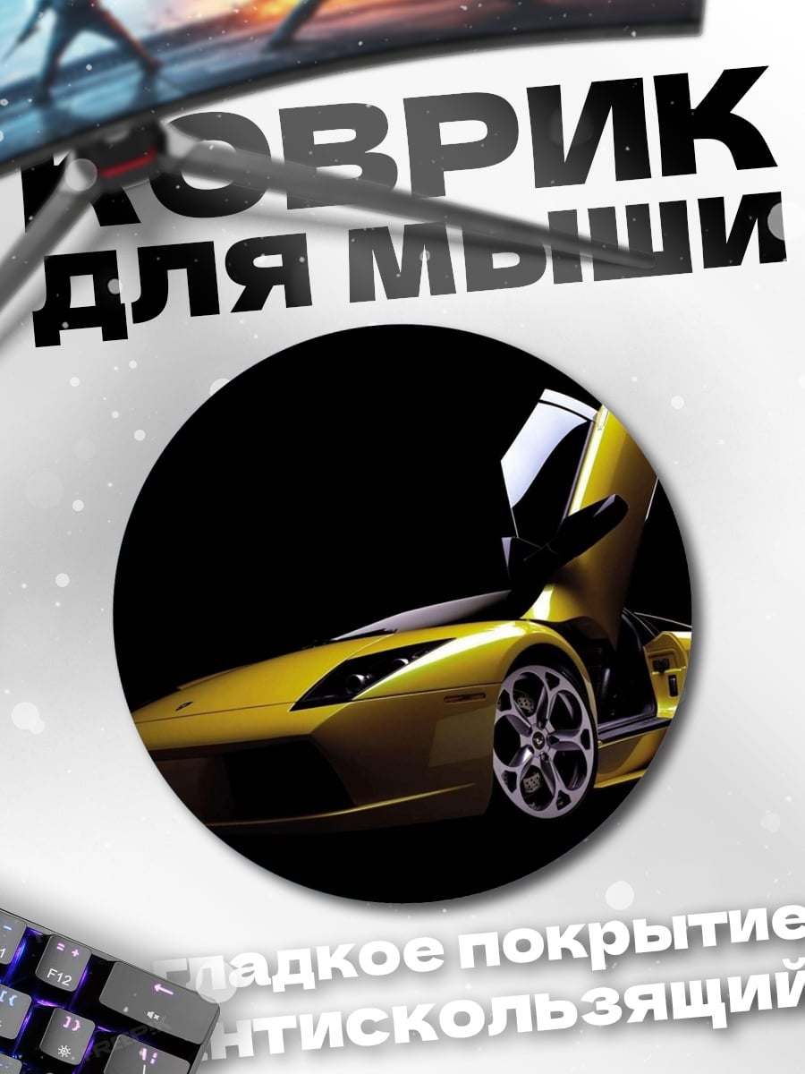 Коврик круглый Желтый спорткар