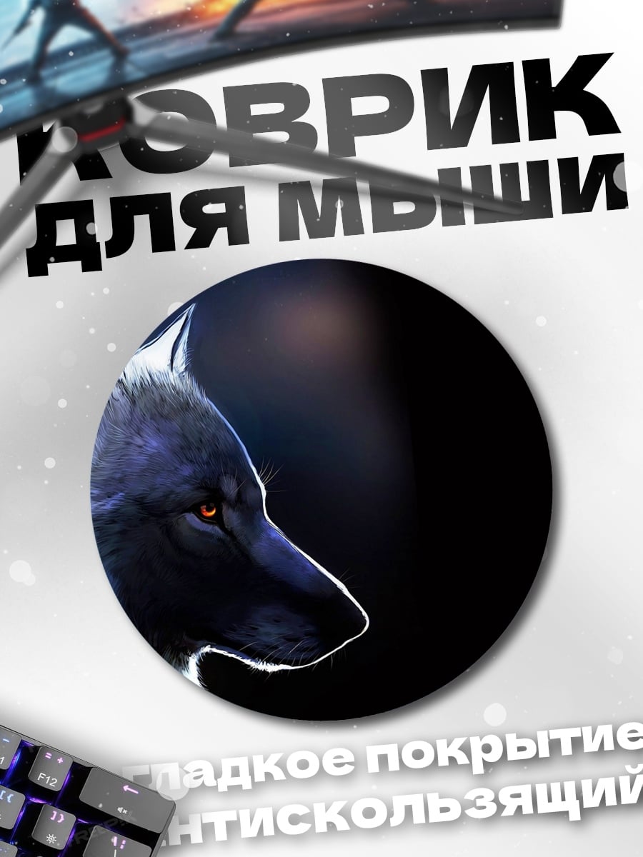 Коврик круглый волк в темноте