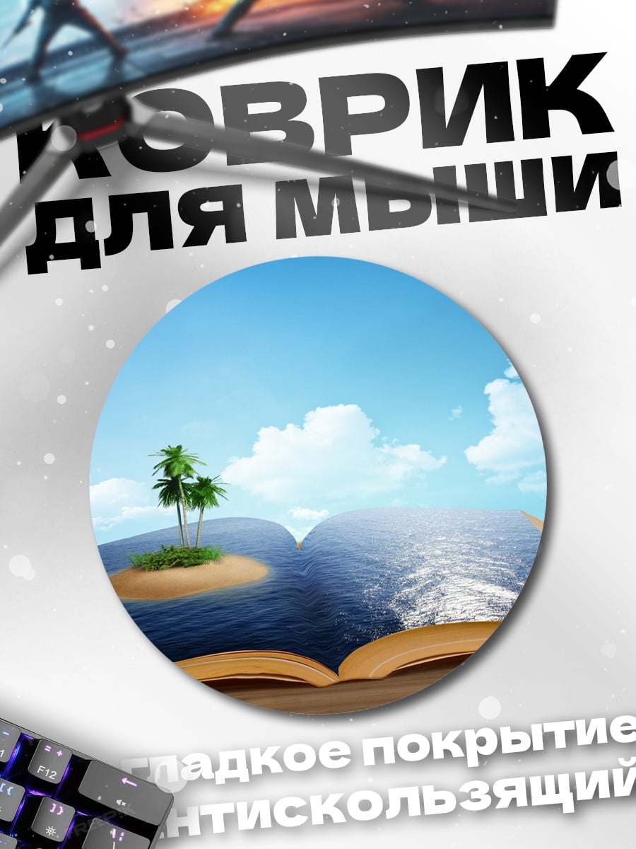 Коврик круглый книга остров