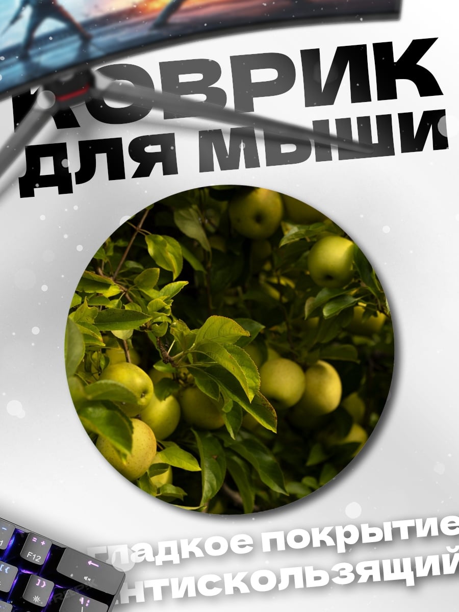 Коврик круглый яблоня в саду