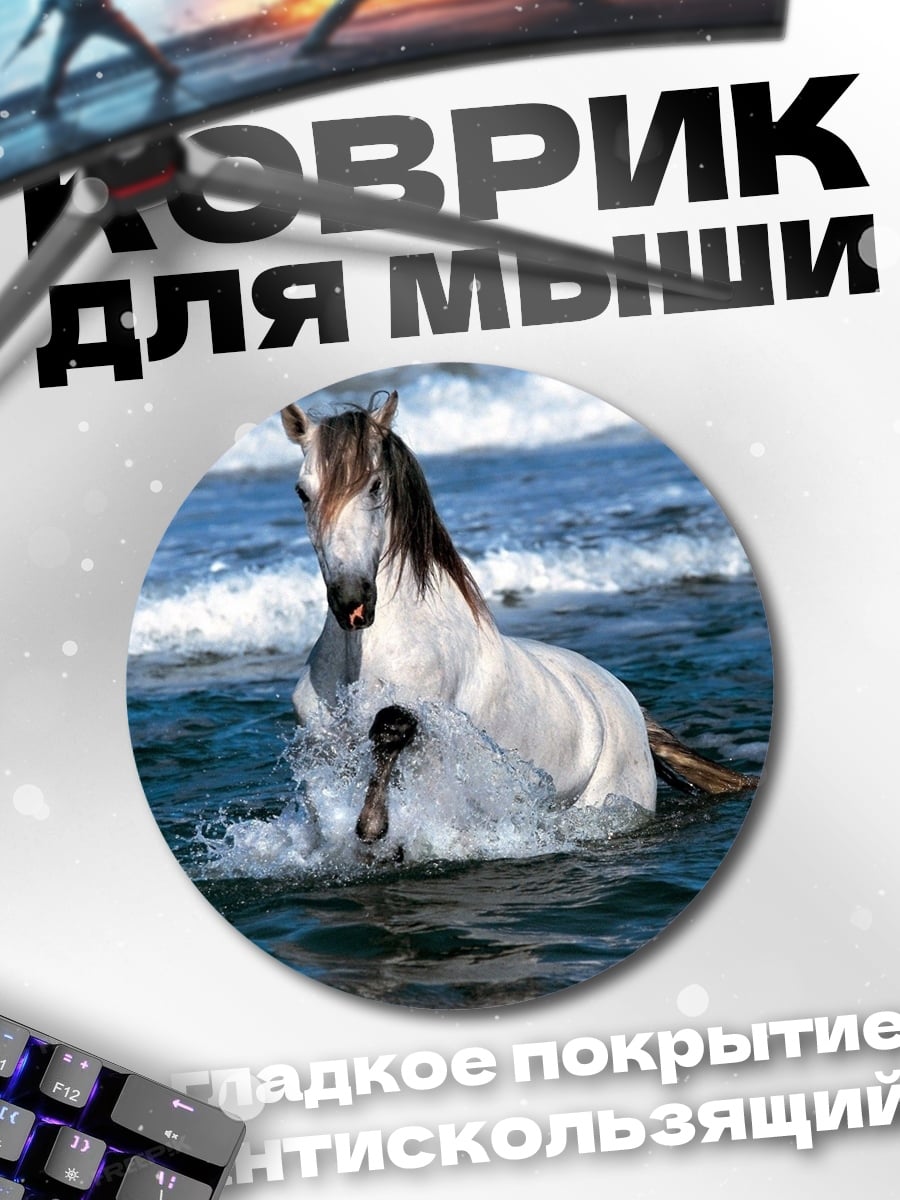 Коврик круглый Конь в волнах