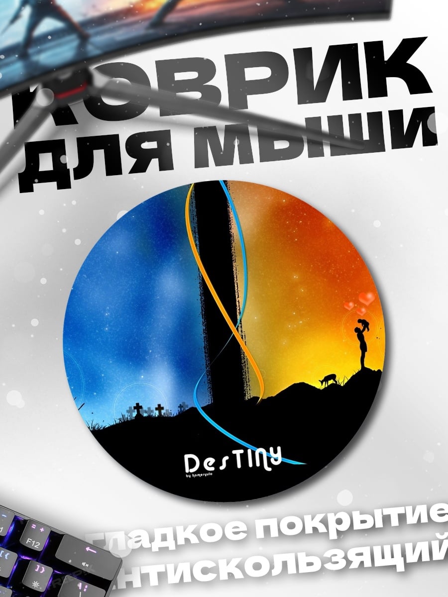 Коврик круглый Судьба