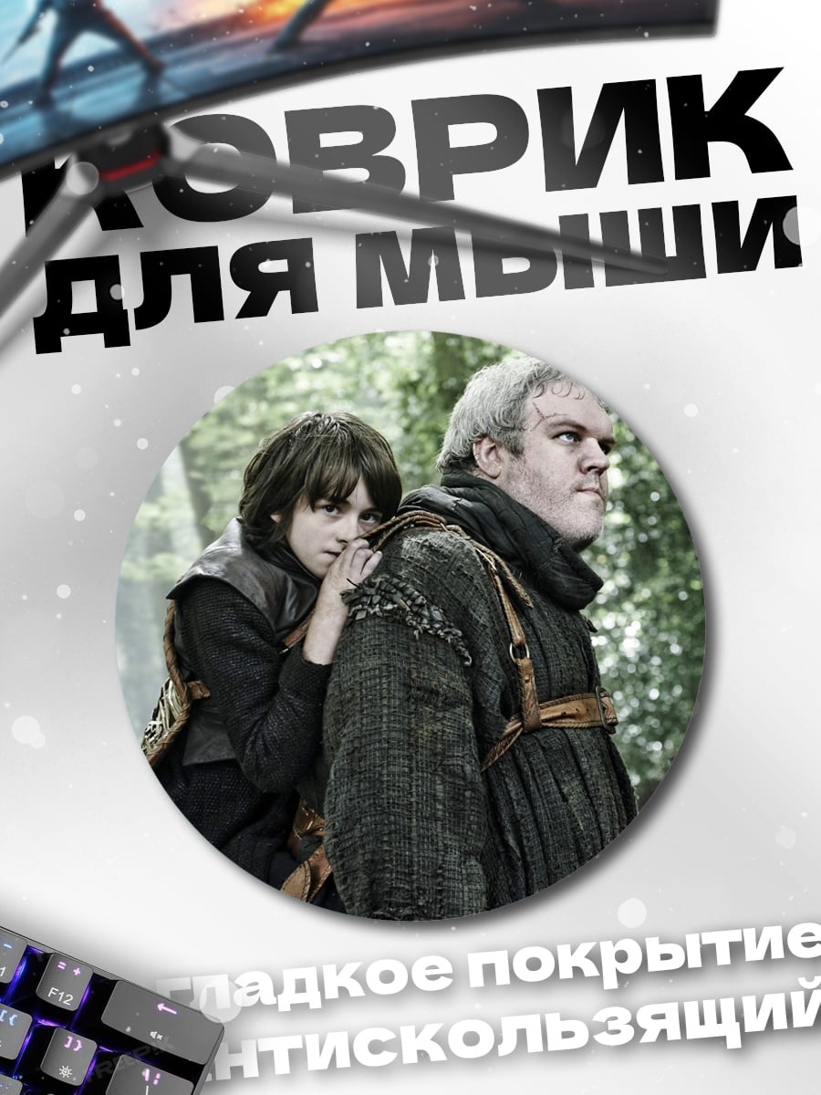 Коврик круглый Мальчик и великан
