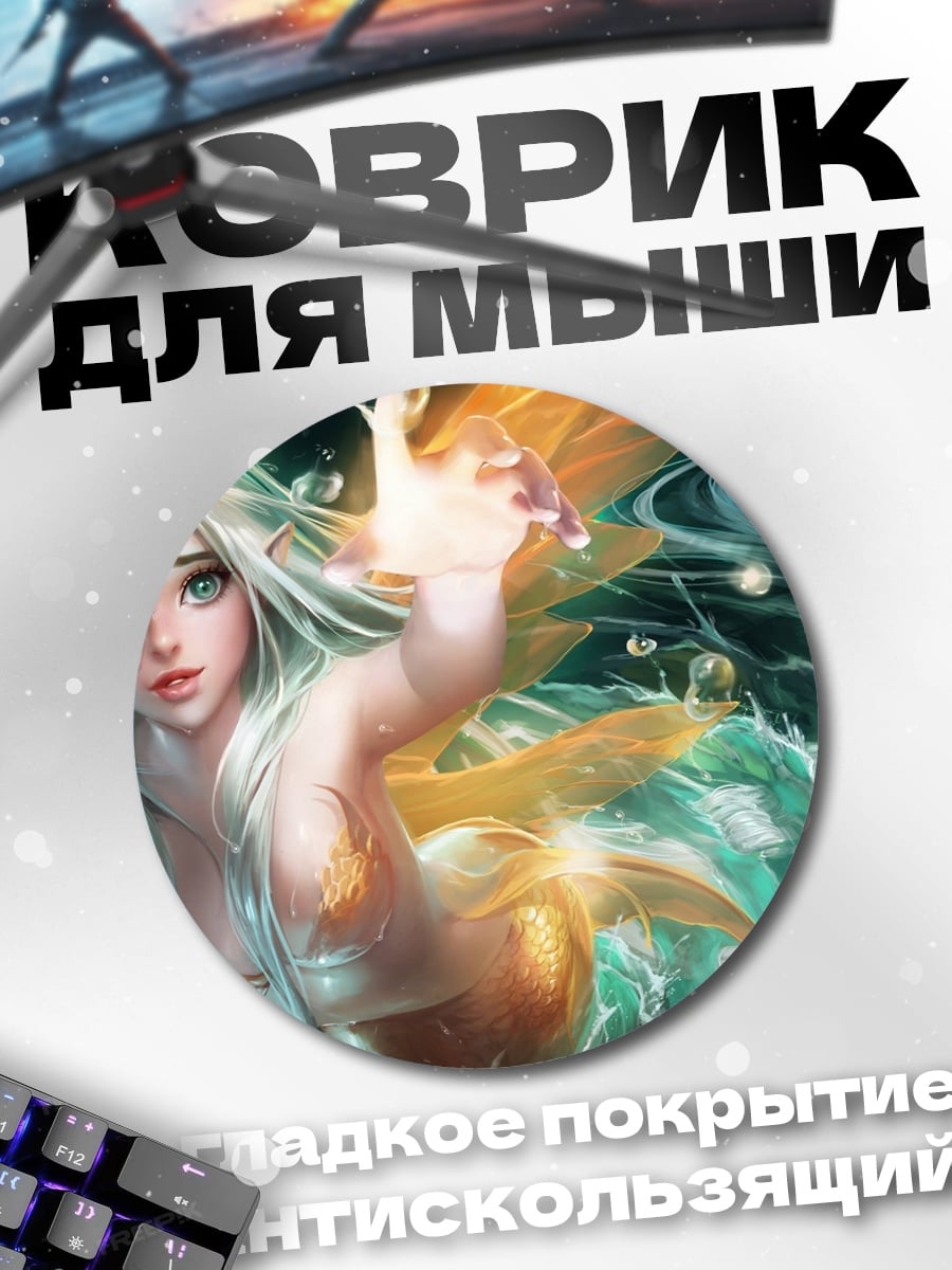 Коврик круглый Водяная фея