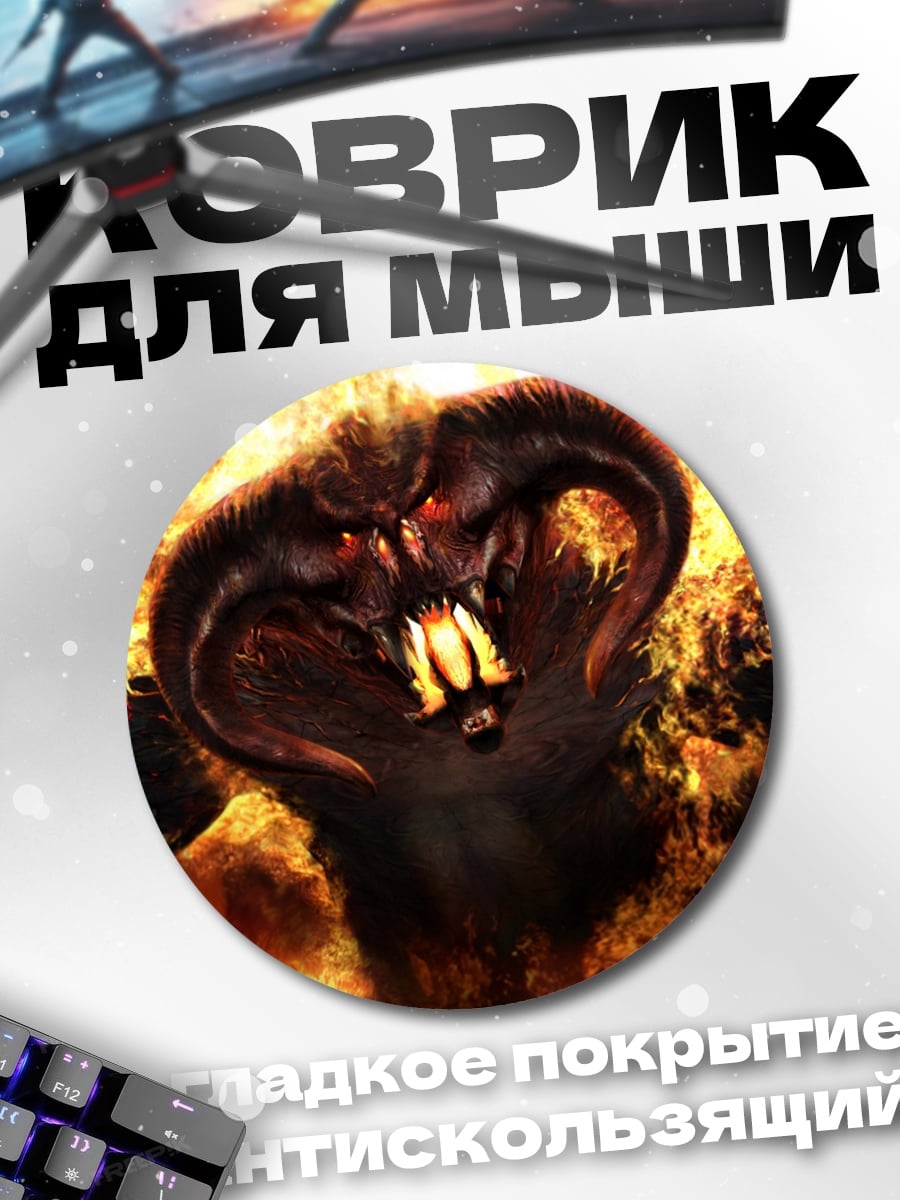 Коврик круглый Огненный демон Балрог