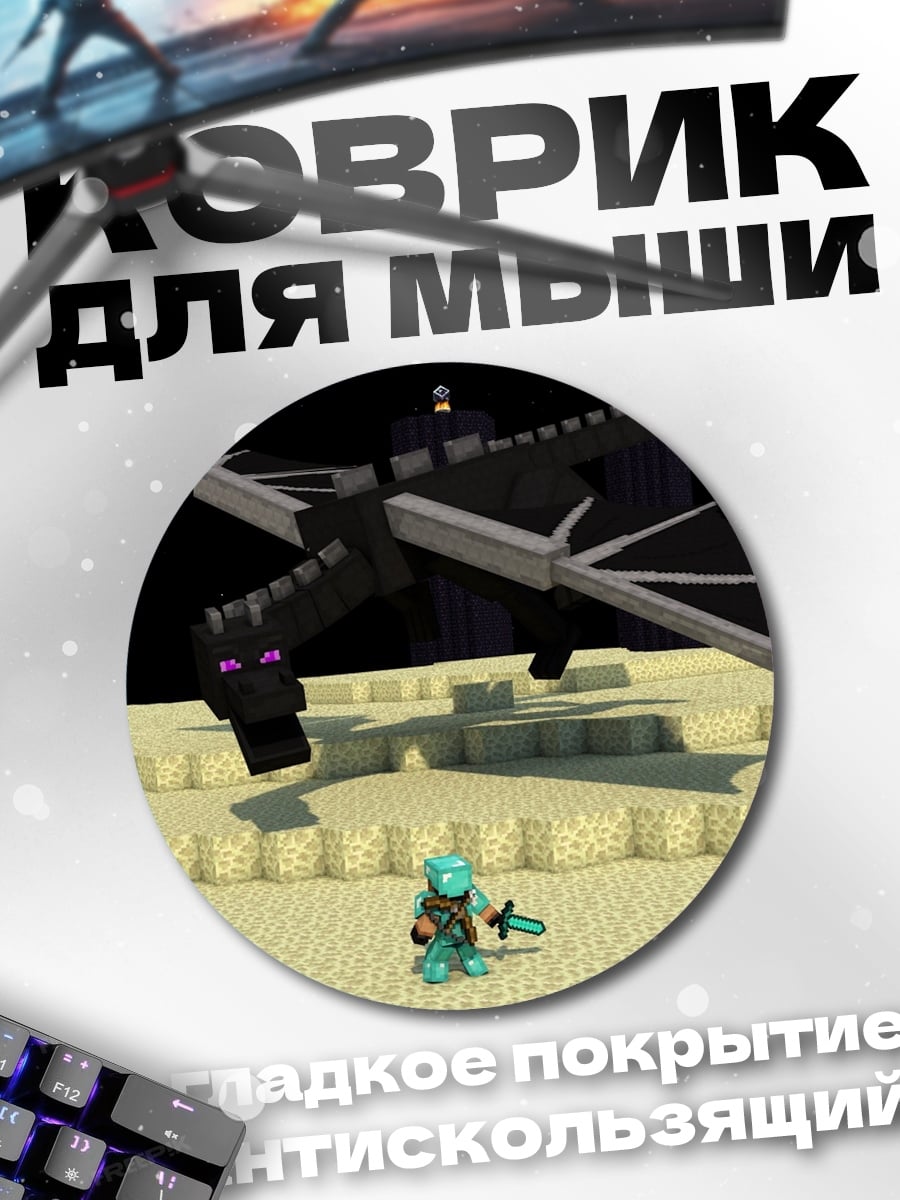 Коврик круглый Эндер дракон битва