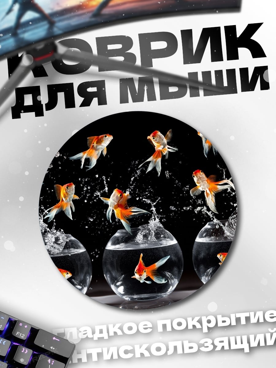 Коврик круглый Золотые рыбки прыгают