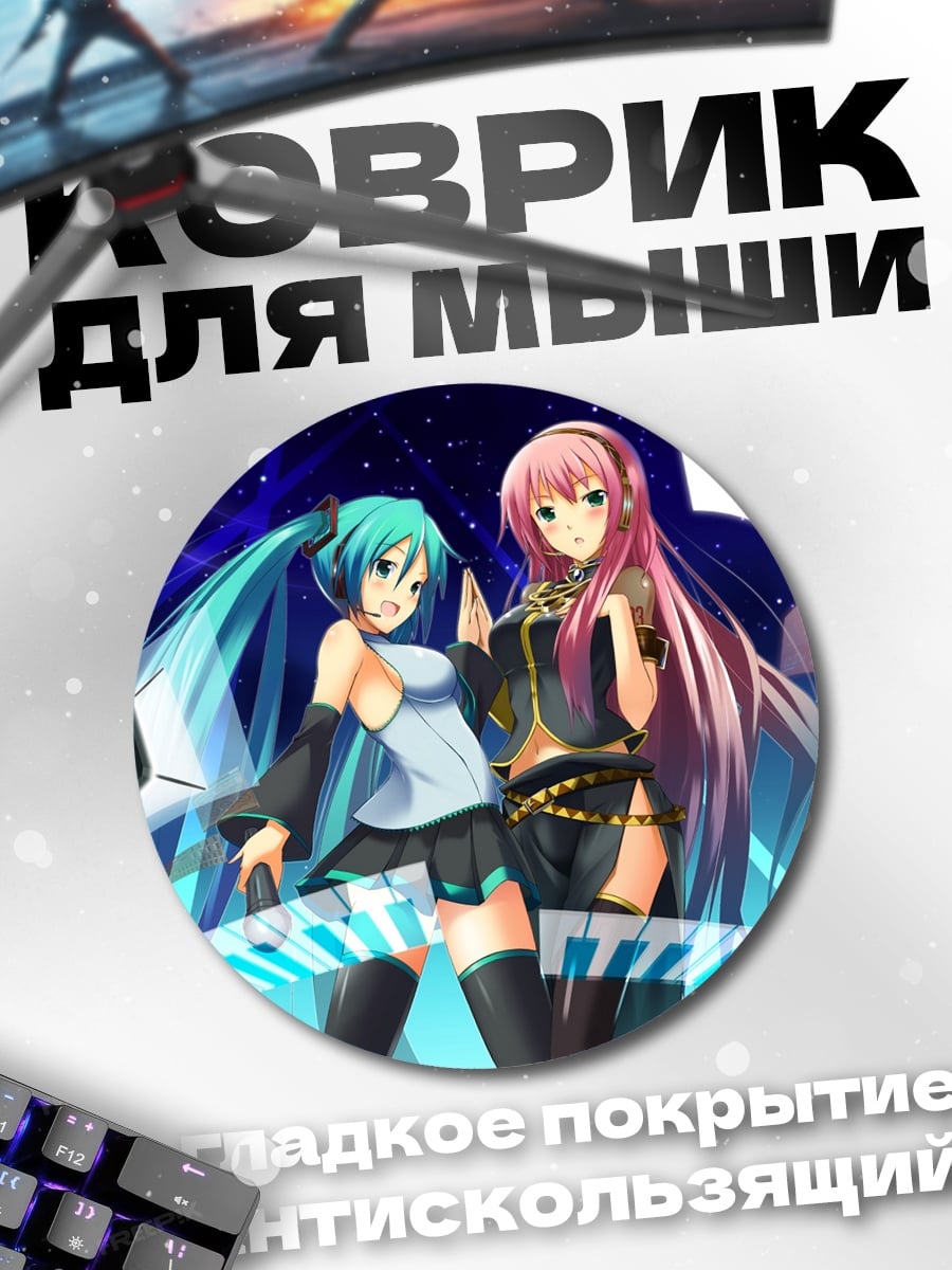 Коврик круглый Мику и Лука