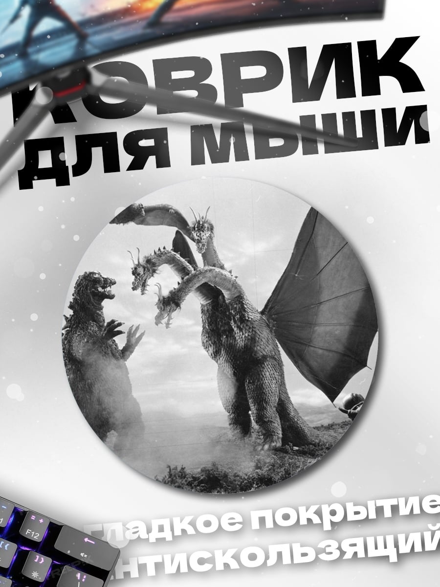Коврик круглый Годзилла против Кинга