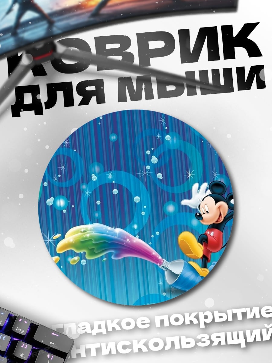 Коврик круглый Микки Маус краски