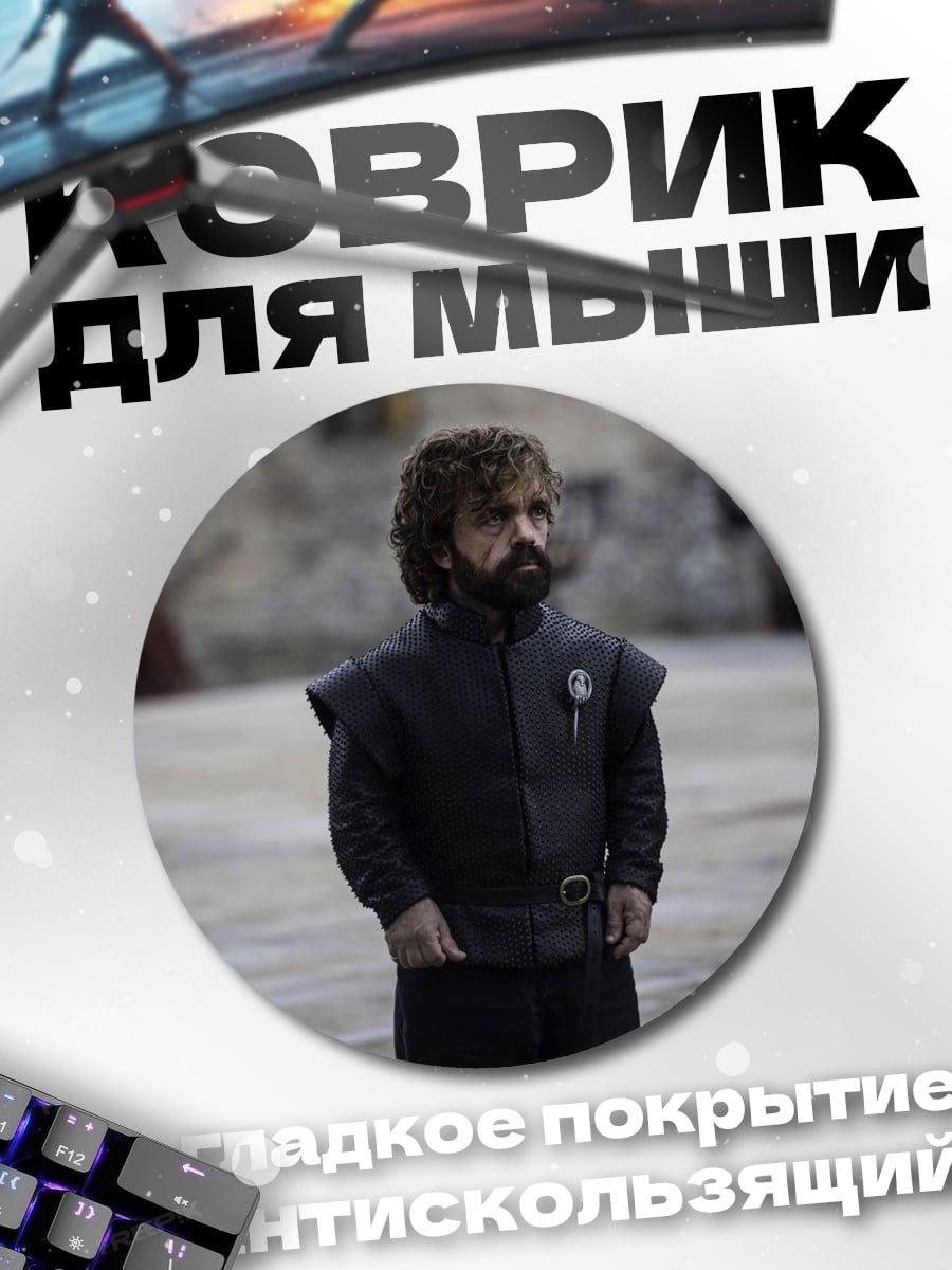 Коврик круглый Тирион Ланнистер