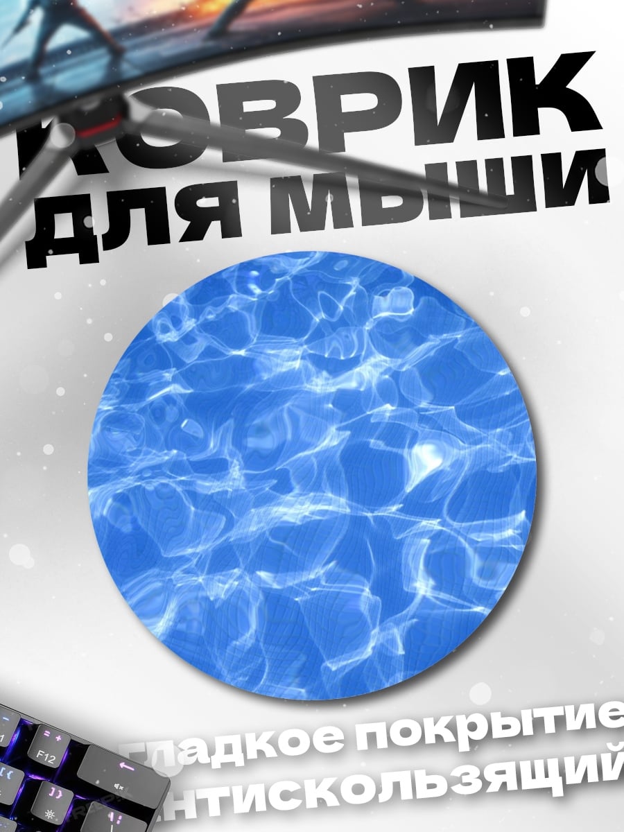Коврик круглый Блики воды