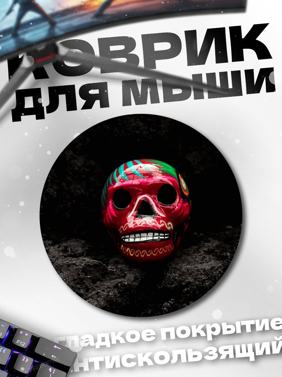 Коврик круглый Расписной череп