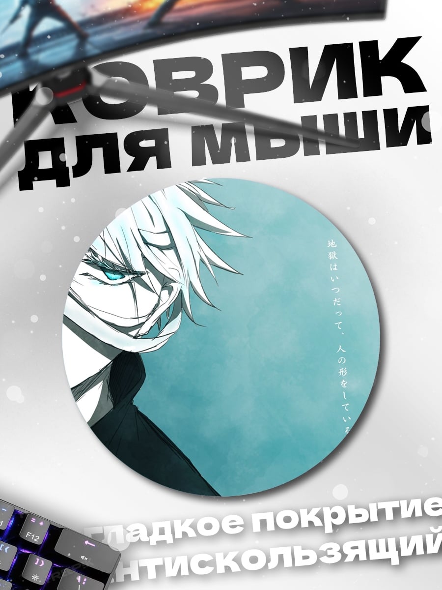 Коврик круглый Годжо Сатору