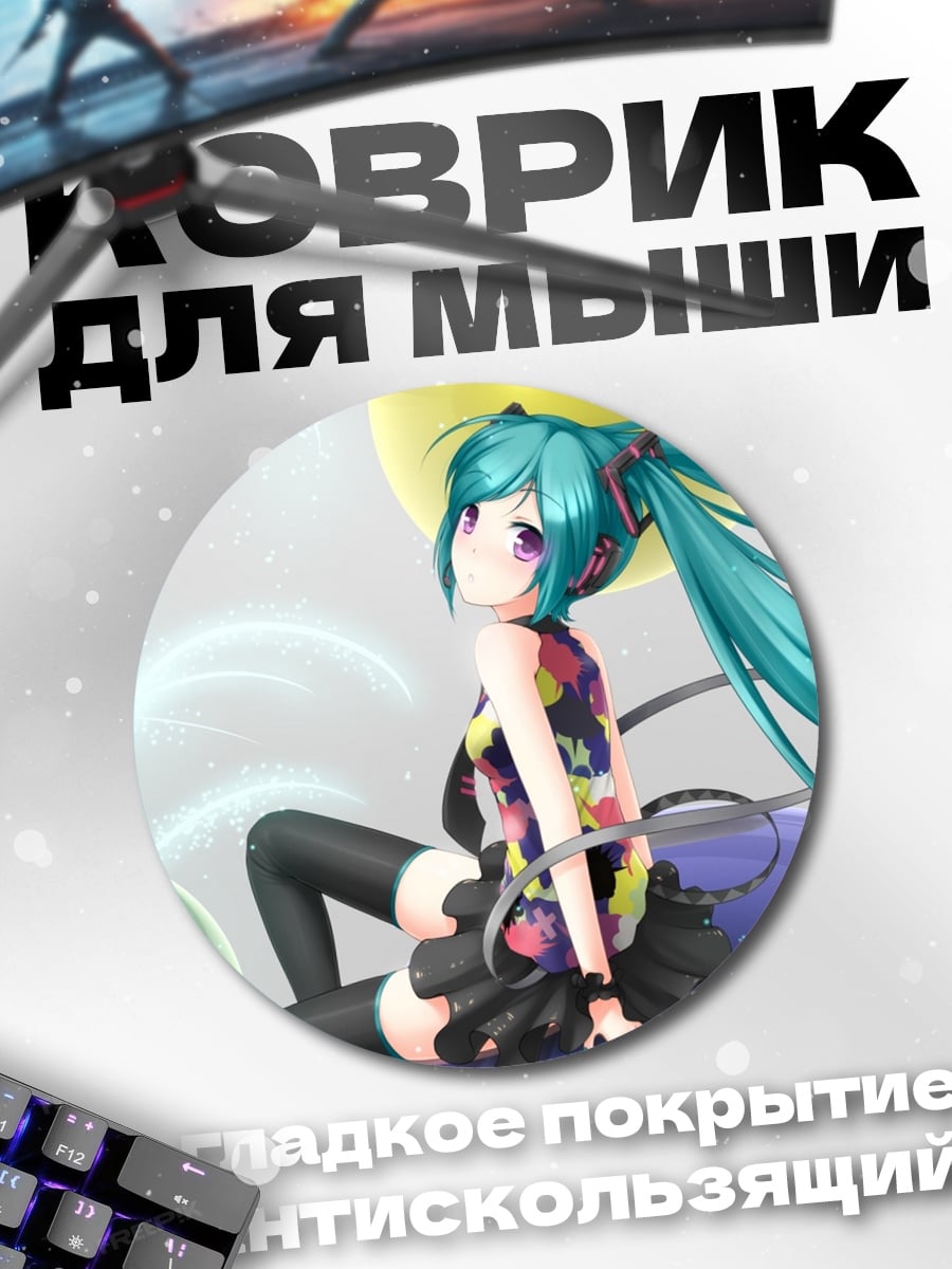 Коврик круглый Аниме девушка Мику