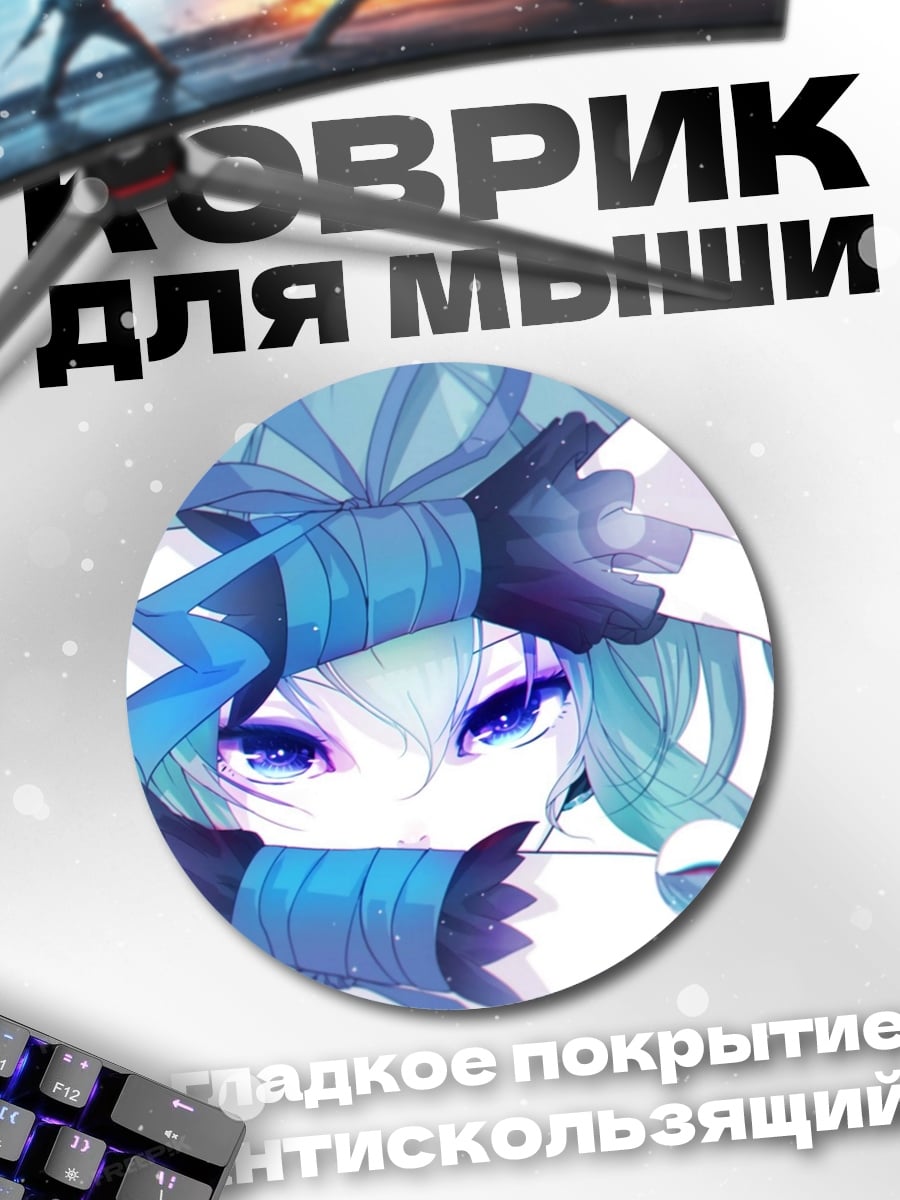 Коврик круглый Синие глаза Мику