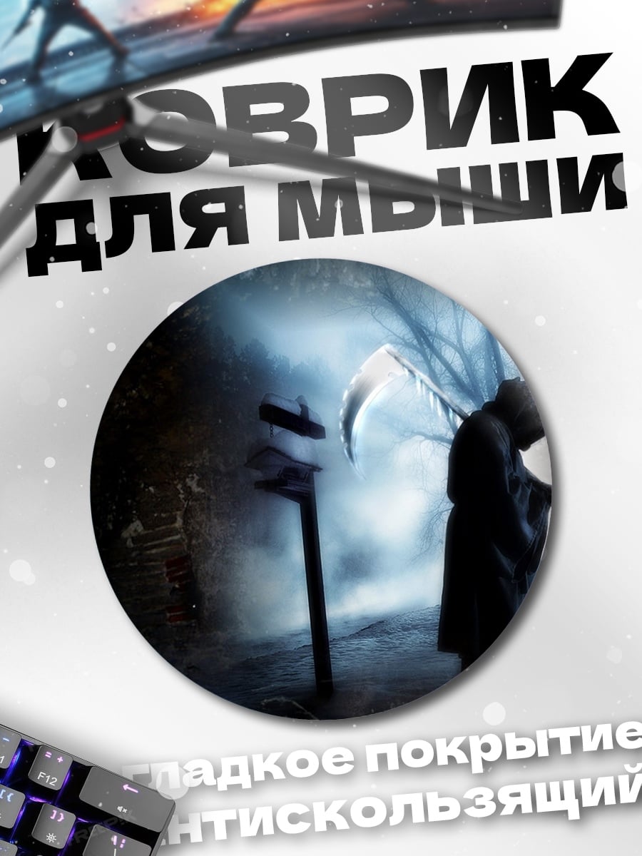 Коврик круглый Жнец в тумане