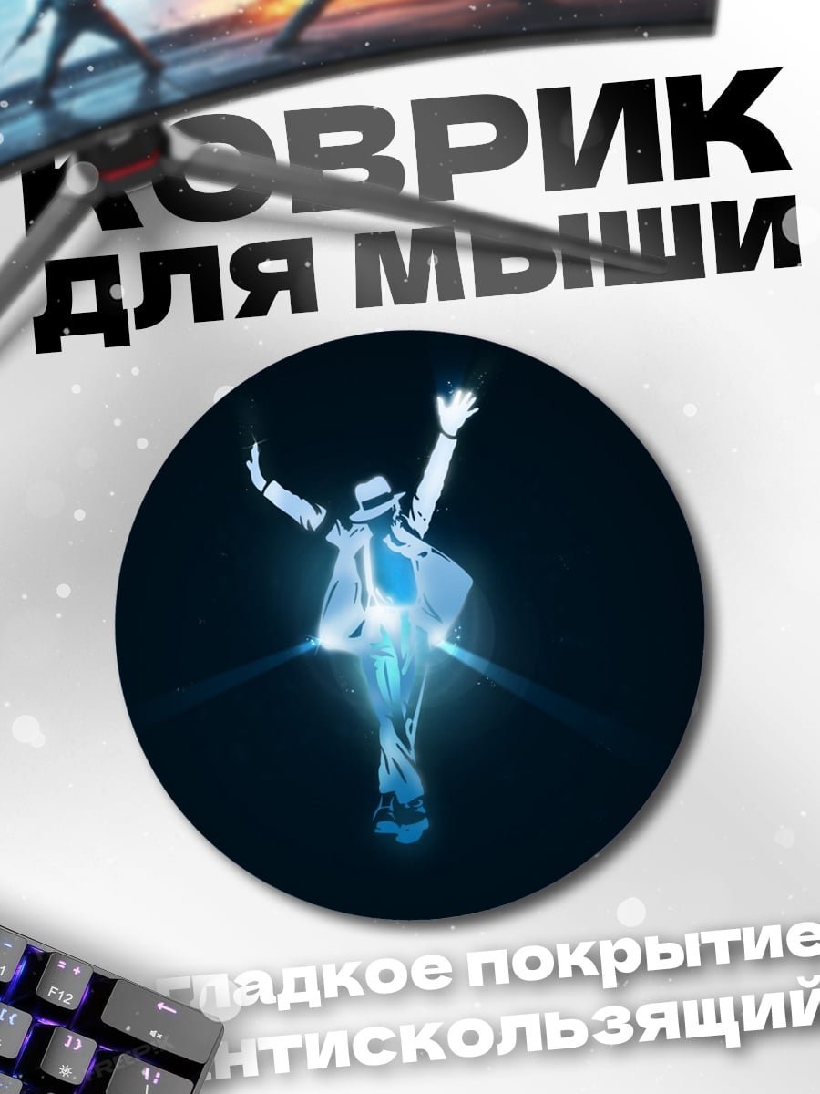 Коврик круглый Танцующий Майкл Джексон