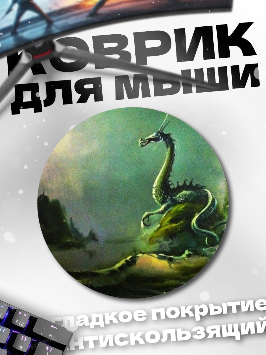 Коврик круглый Морской дракон