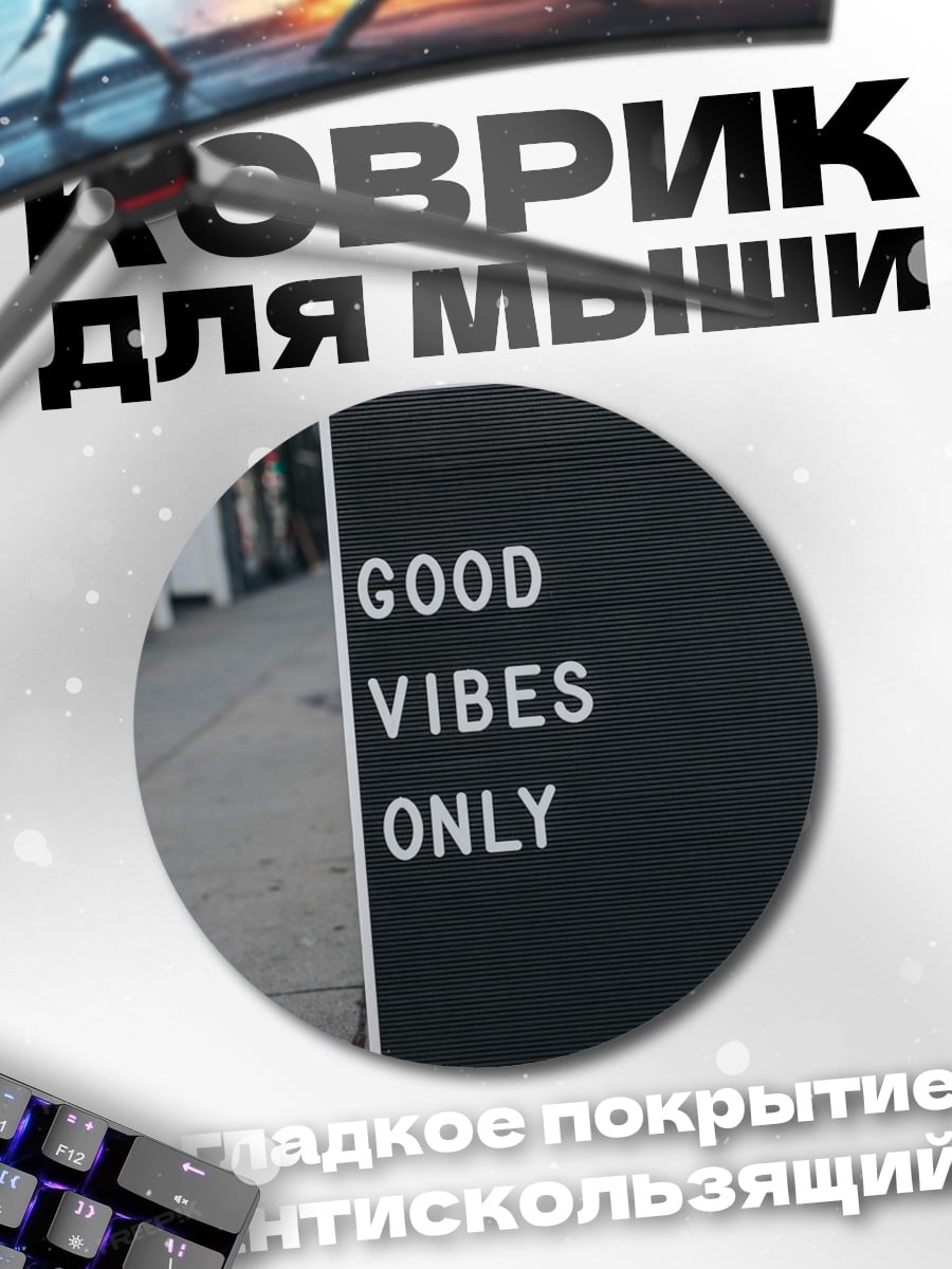 Коврик круглый Только хорошие вибрации