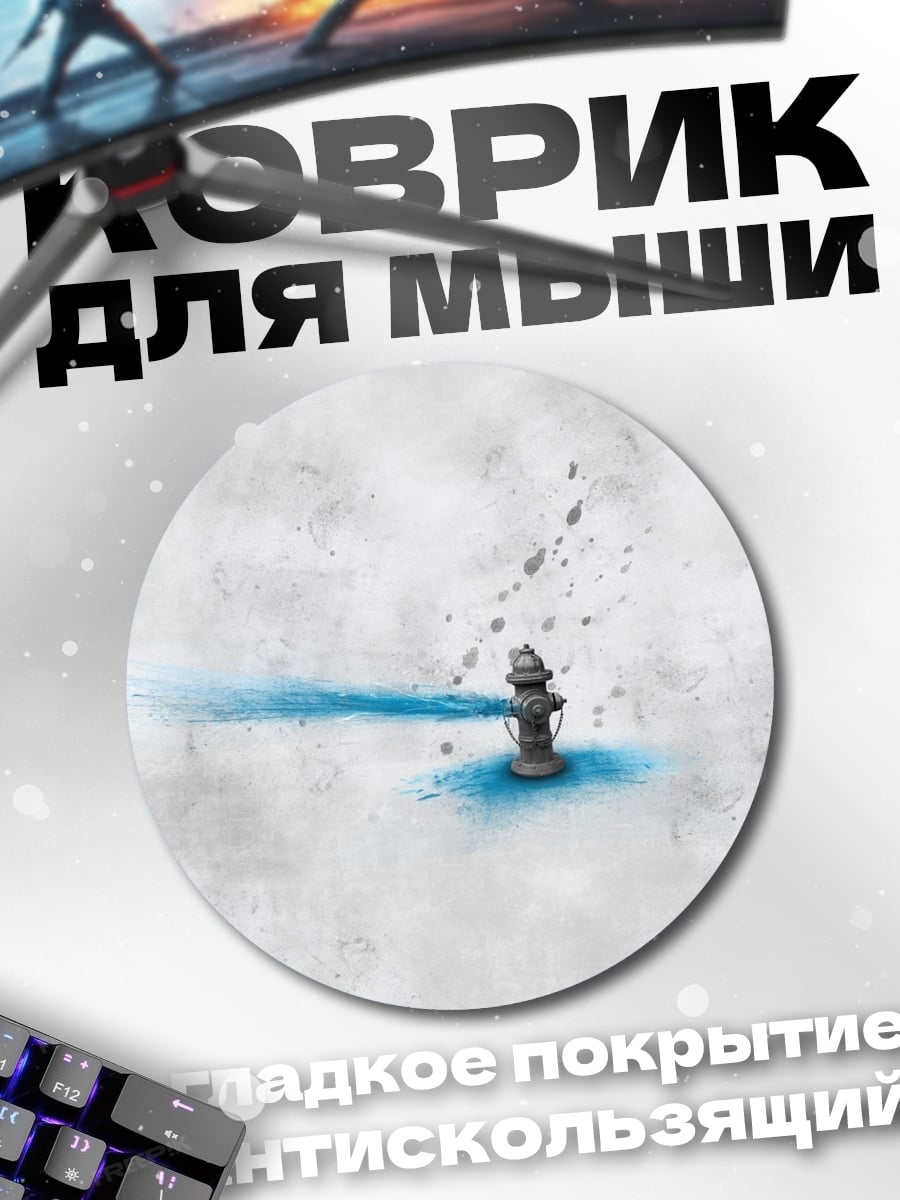 Коврик круглый Пожарный гидрант блюз