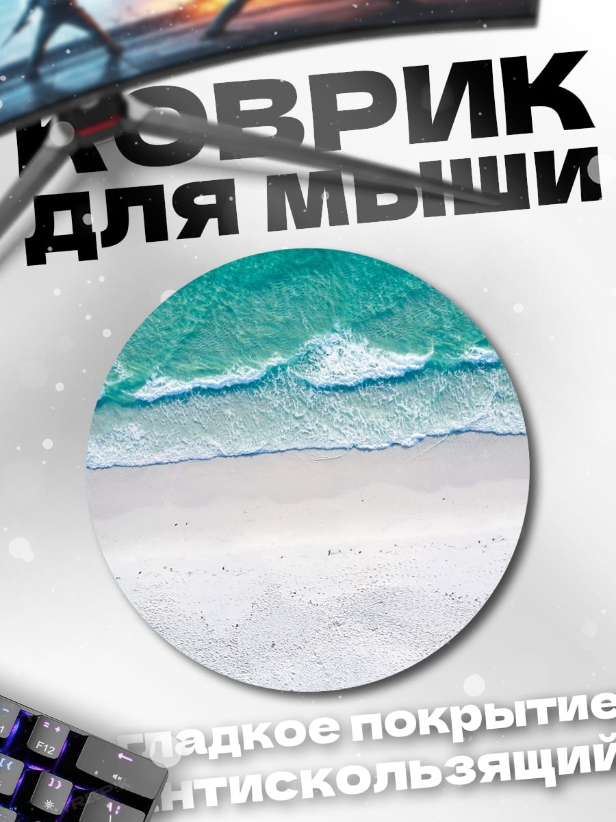 Коврик круглый Пляж с бирюзовой водой