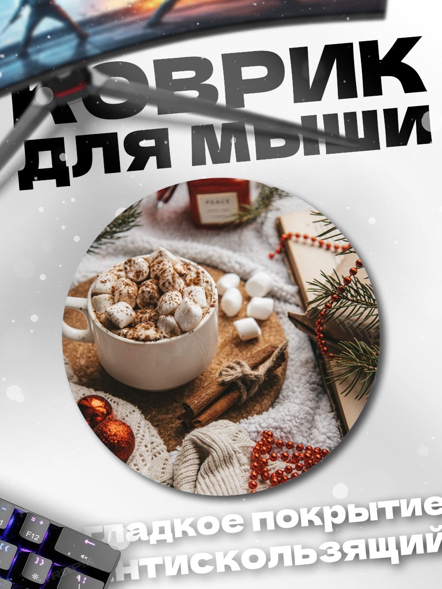 Коврик круглый Рождественский какао