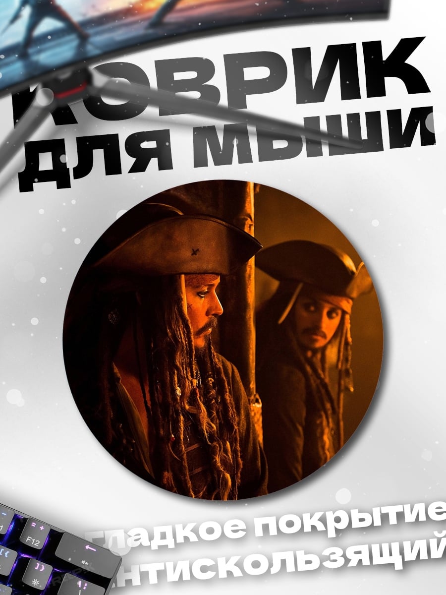 Коврик круглый Пираты Карибского моря