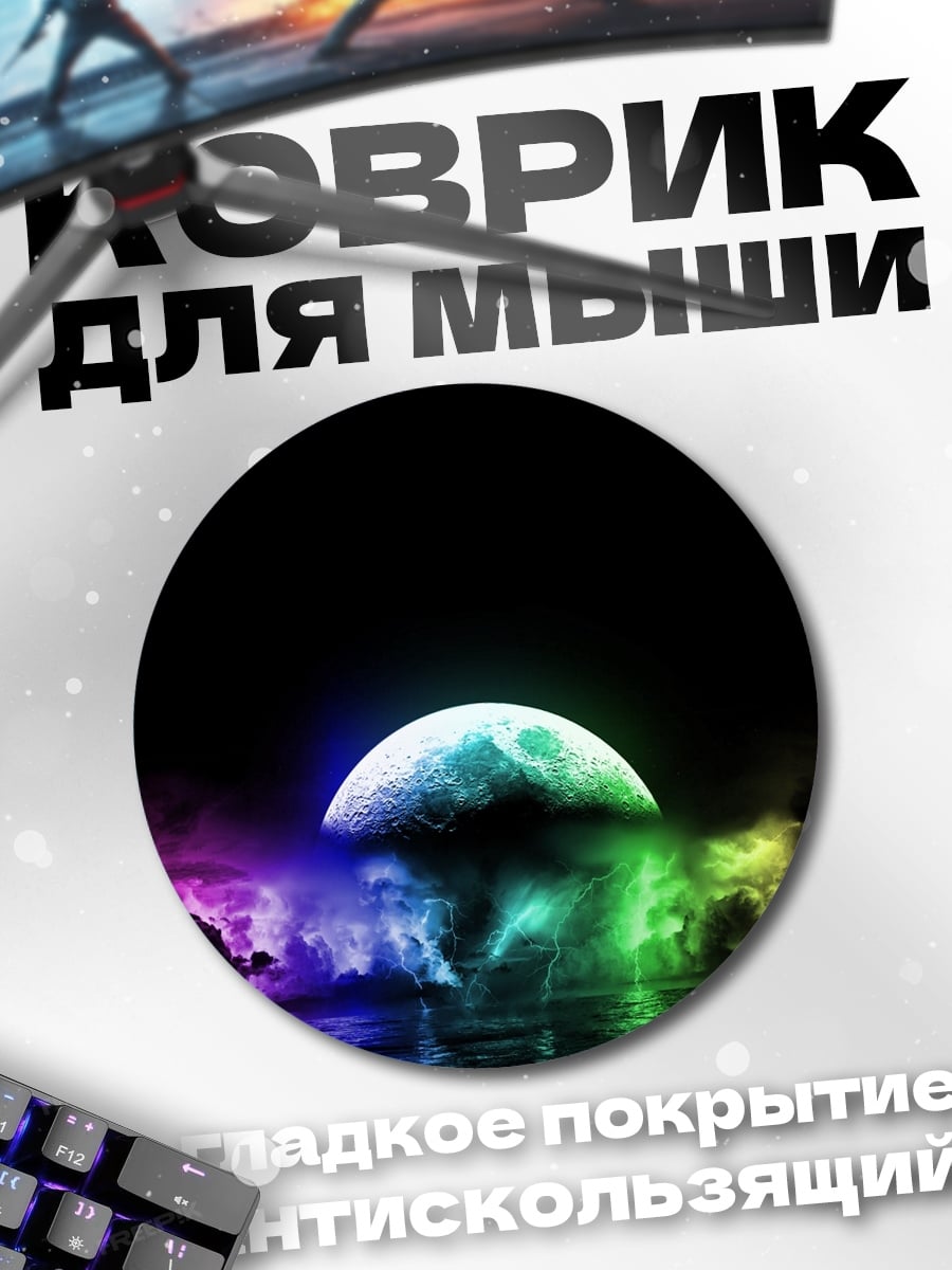 Коврик круглый лунное затмение