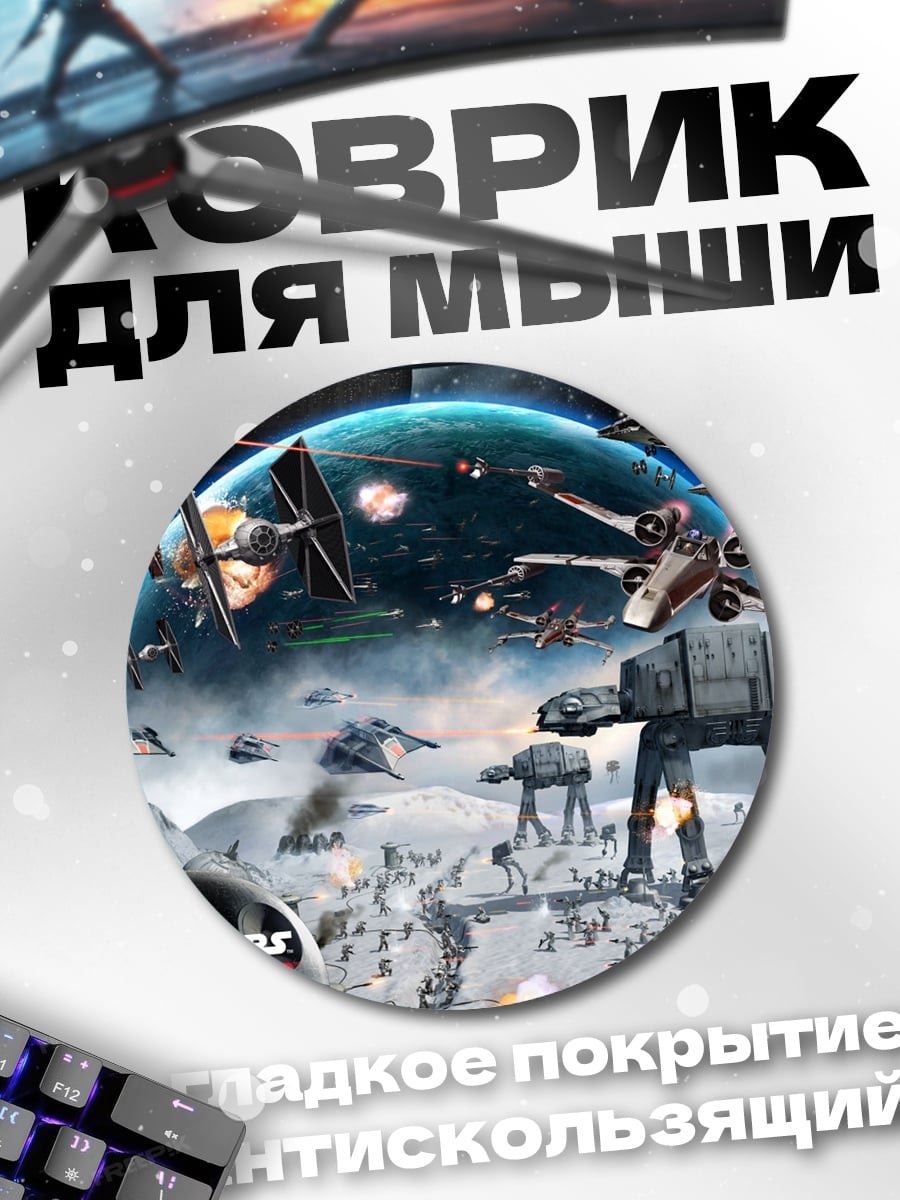 Коврик круглый Звездные войны