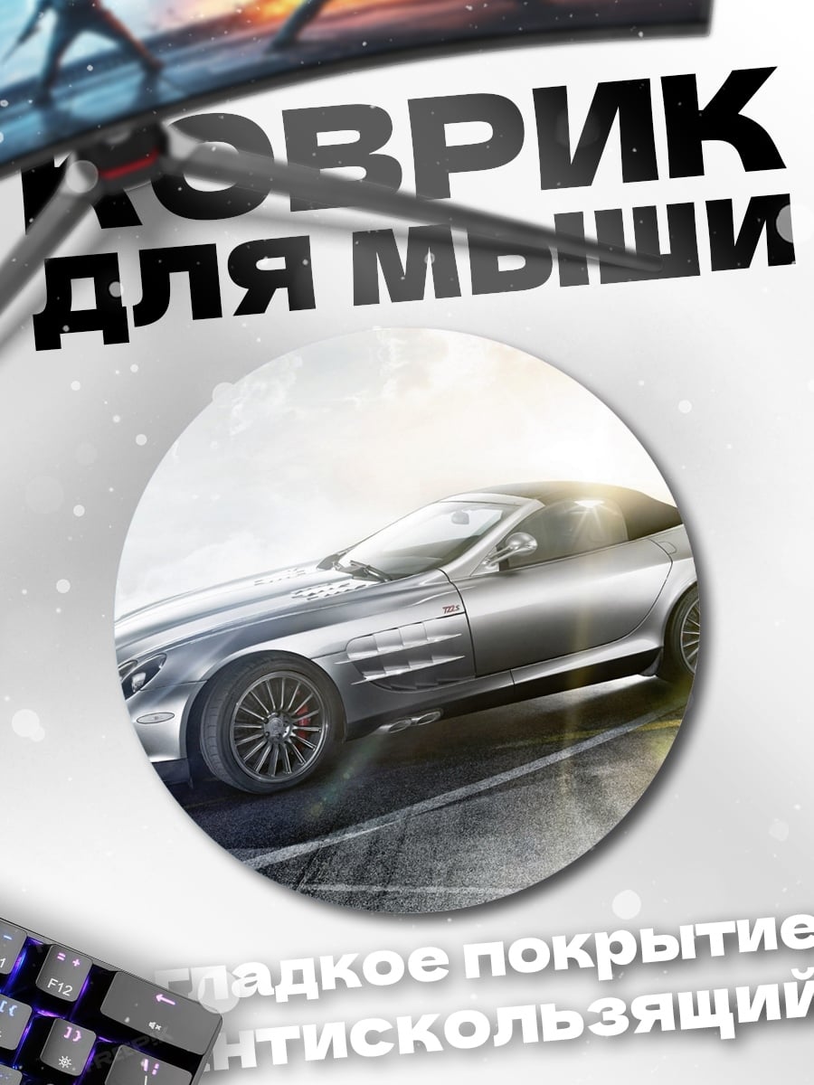Коврик круглый серебристый спорткар