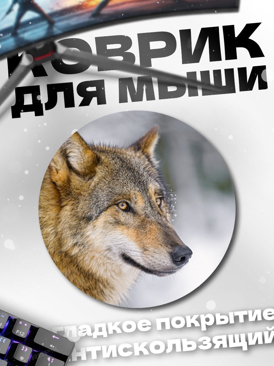 Коврик круглый серый волк