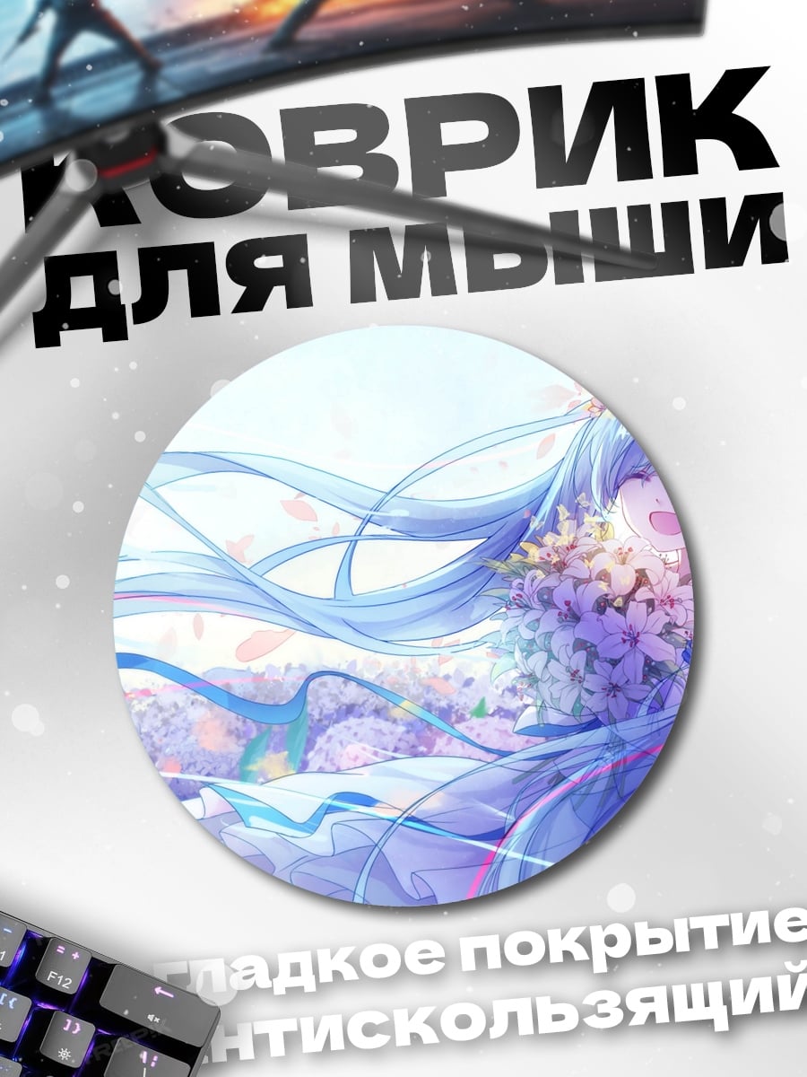 Коврик круглый счастливая Мику