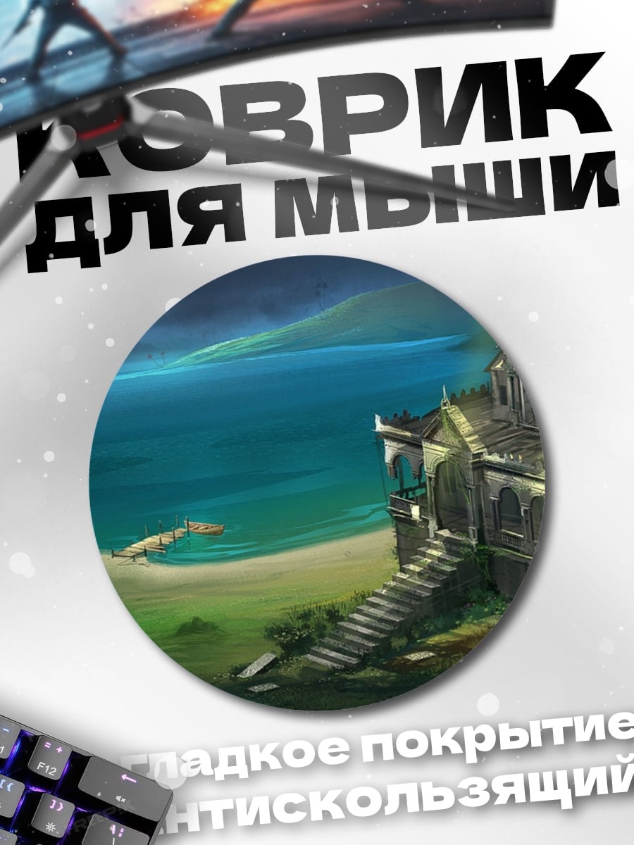 Коврик круглый заброшенный дом