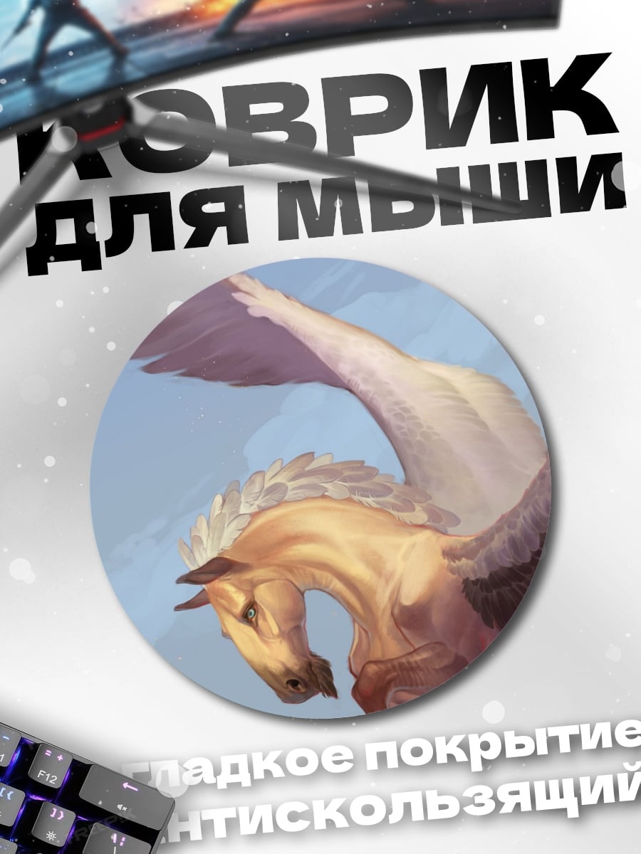 Коврик круглый золотой пегас