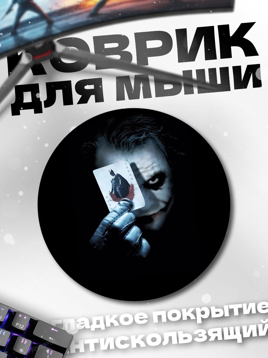 Коврик круглый Джокер с Картой