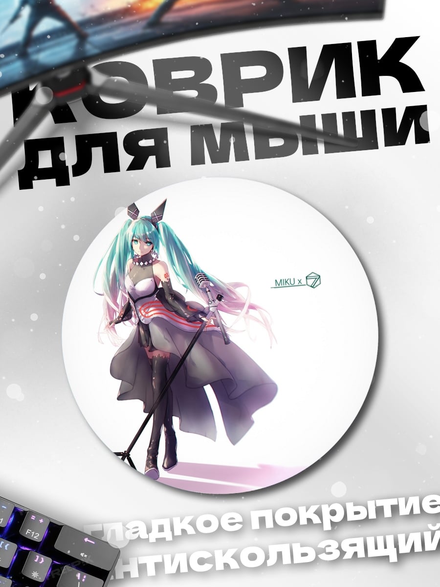 Коврик круглый Аниме Девушка Мику