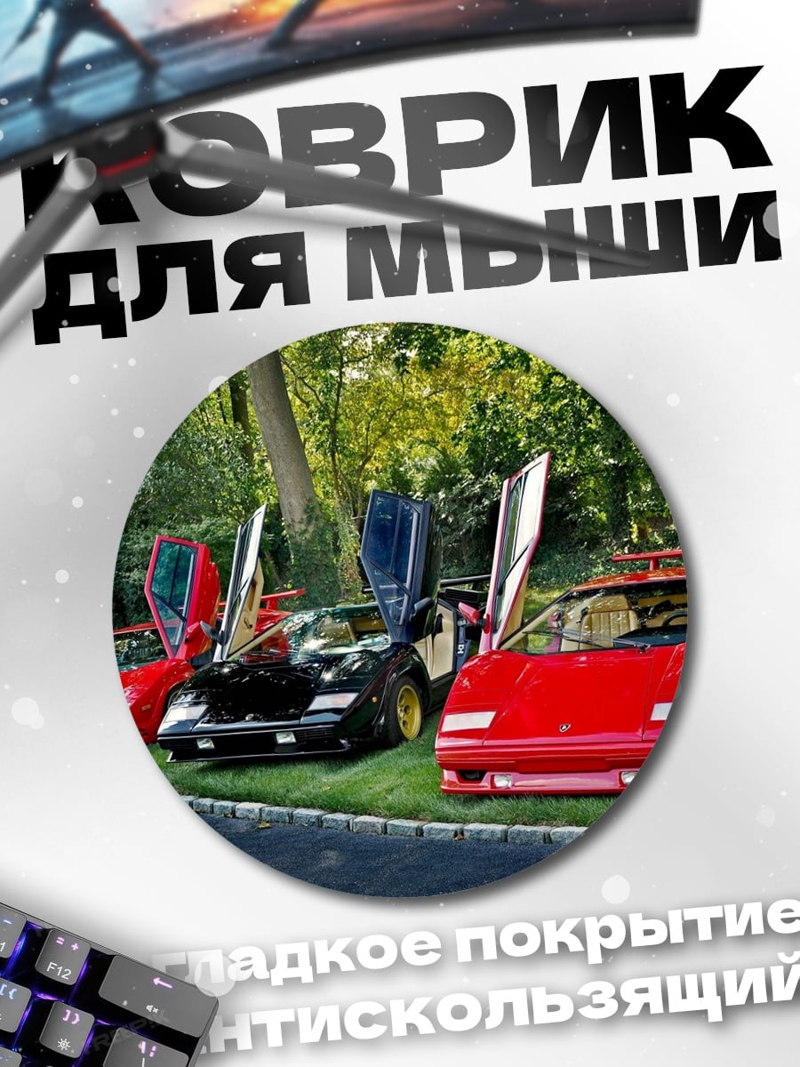 Коврик круглый Три Lamborghini