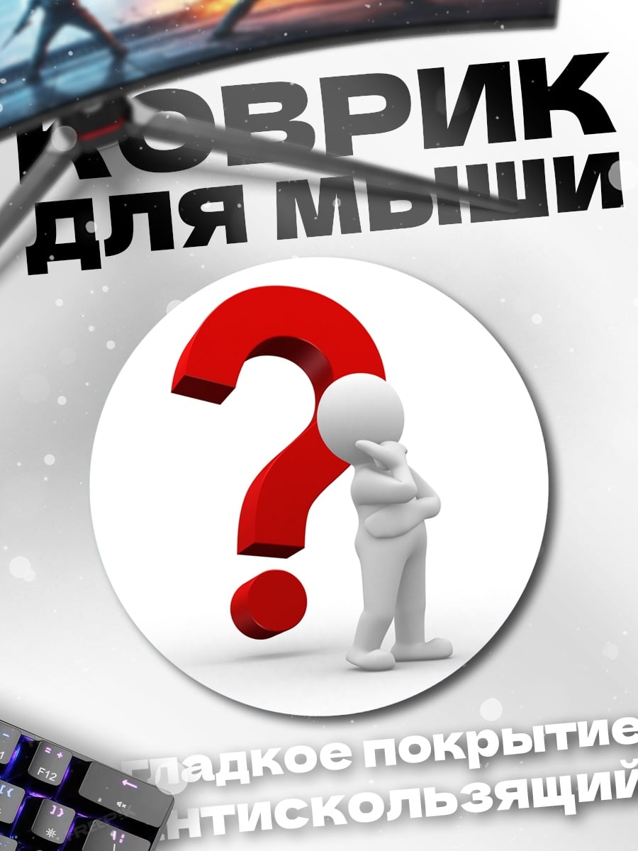 Коврик круглый Человек и вопрос